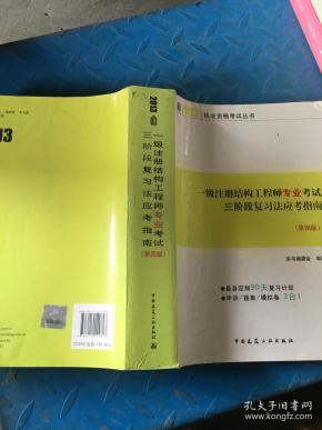 一级注册结构工程师专业考试三阶段复习法应考指南（第4版）