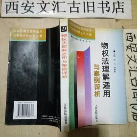 物权法理解适用与案例评析