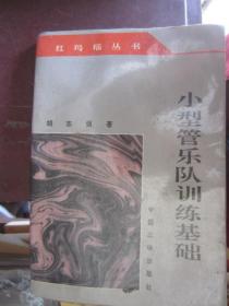 小型管乐队训练基础