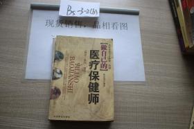 做自己的医疗保健师