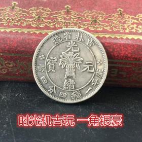 银元银币收藏吉林省造光绪元宝库平一钱四分四厘龙洋直径18毫米