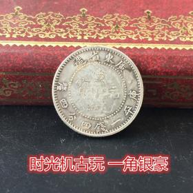 银元银币收藏广东省造宣统元宝库平一钱四分四厘直径约1.8厘米
