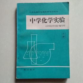 中央电视台电视教育节目用书-中学化学实验(上册)