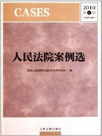 人民法院案例选 . 2010第4辑（总第74辑）