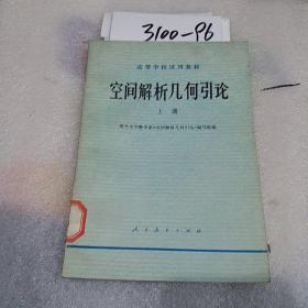 空间解析几何引论   上册