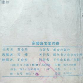 连环画:东陵盗宝案传奇