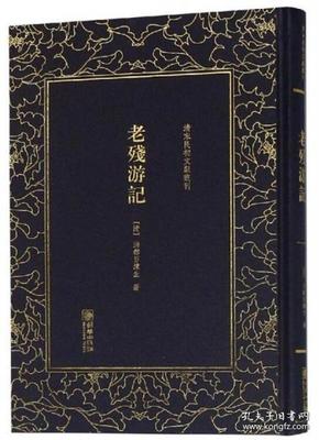 老残游记/清末民初文献丛刊