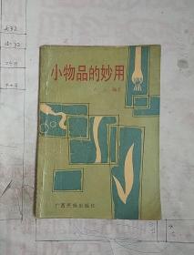 小物品的妙用