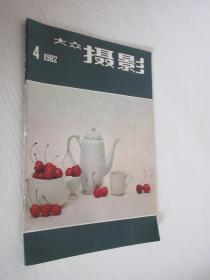 大众摄影   1982年第4期