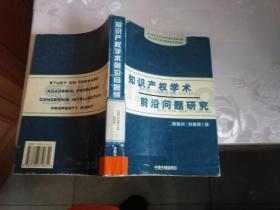 知识产权学术前沿问题研究