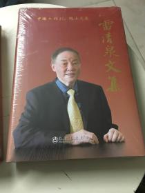 雷清泉文集/中国工程院院士文集（精装，全新塑封）