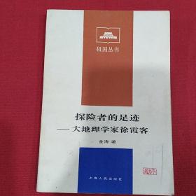 1984年   祖国丛书（探险者的足迹    大地理学家徐霞客）插图本    金涛