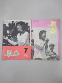 歌曲（1980年7.8二期）