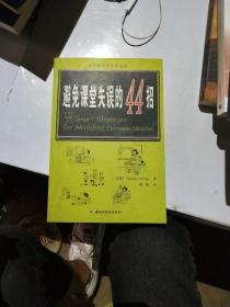 万千教育：避免课堂失误的44招