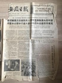 安徽日报1973年4月20日 第1848号 旧报纸 旧安徽日报 1973年安徽日报