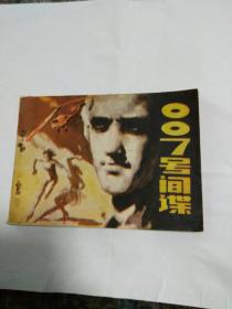 连环画，007号间谍，于成业绘画一九八二年一版一印。缺角包网