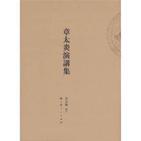 章太炎演讲集