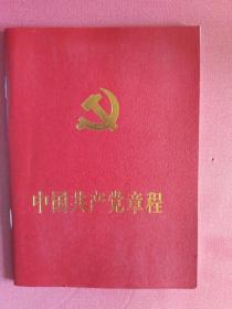 中国共产党章程（64开本）