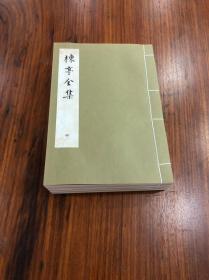 楝亭全集（线装，1976年初版初印，4册全）