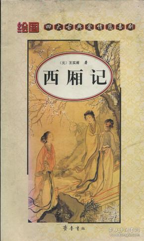 绘图四大古典爱情悲喜剧：西厢记