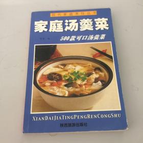 现代家庭烹饪丛书：家庭汤羹蒙（500款可囗汤羹菜