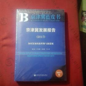 京津冀蓝皮书：京津冀发展报告（2017）