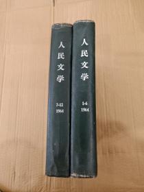 人民文学1964年1-12期 合订本2册