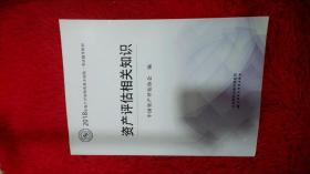 2018年资产评估师全国统一考试指定教材:资产评估相关知识