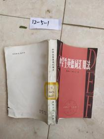 中學(xué)生英語詞匯用法
