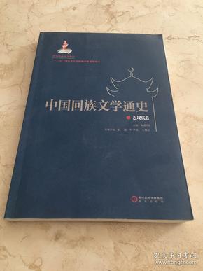 中国回族文学通史 : 近现代卷