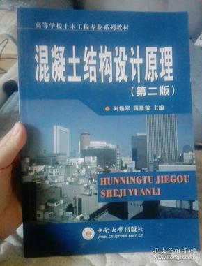 高等学校土木工程专业系列教材：混凝土结构设计原理