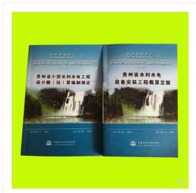 贵州省2012年水利水电设备安装工程概算预算定额（试行）