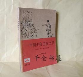 中国少数民族文学