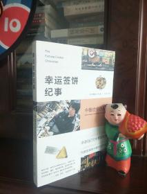 幸运签饼纪事：中餐世界历险记