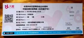 庆祝中央芭蕾舞团成立60周年中国经典芭蕾舞剧《红色娘子烟》入场券（带副券）