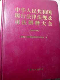 中华人民共和国现行法律法规及司法解释大全（第二册  第三册  第四册）