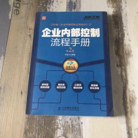 弗布克企业内控手册系列：企业内部控制流程手册（第2版）