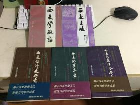 西夏研究丛书第一辑 第二辑【西夏纪事本末 西夏天盛律令研究 西夏经济史研究 西夏学概论 西夏王陵】5册合售