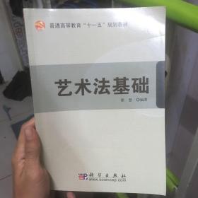 普通高等教育“十一五”规划教材：艺术法基础