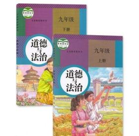 2019 正版现货 部编版九年级上下册道德与法治全套2本初中人教版9年级上下册道德与法制课本教材人民教育出版社 政治