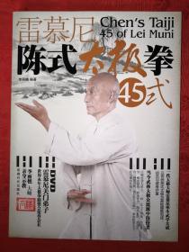 名家经典丨雷慕尼陈式太极拳45式(配原版光盘)