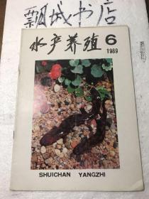 水产养殖1989年6