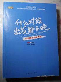 什么时候出发都不晚  创业路上的老男孩