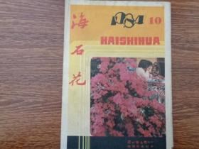 海石花.1984年第10期