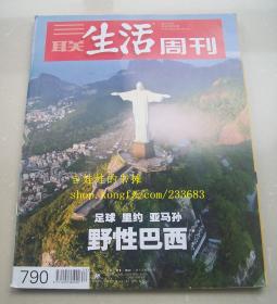 三联生活周刊 2014年6月16日 第24期 总790 足球 里约 亚马孙 野性巴西