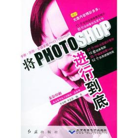 将Photoshop进行到底（附CD—ROM光盘2张）