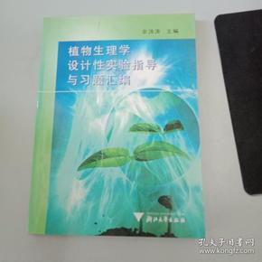 植物生理学设计性实验指导与习题汇编