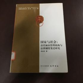 國(guó)家與社會(huì)：清代城市管理機(jī)構(gòu)與法律制度變遷研究