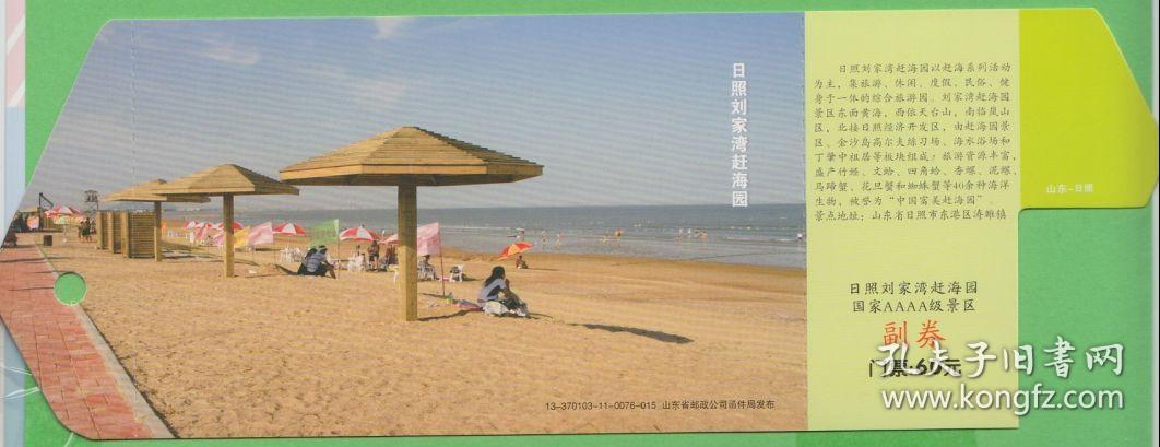 点击查看原图 日照刘家湾赶海园--邮资门票-