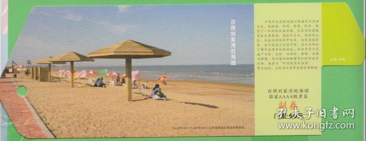 日照刘家湾赶海园--邮资门票-